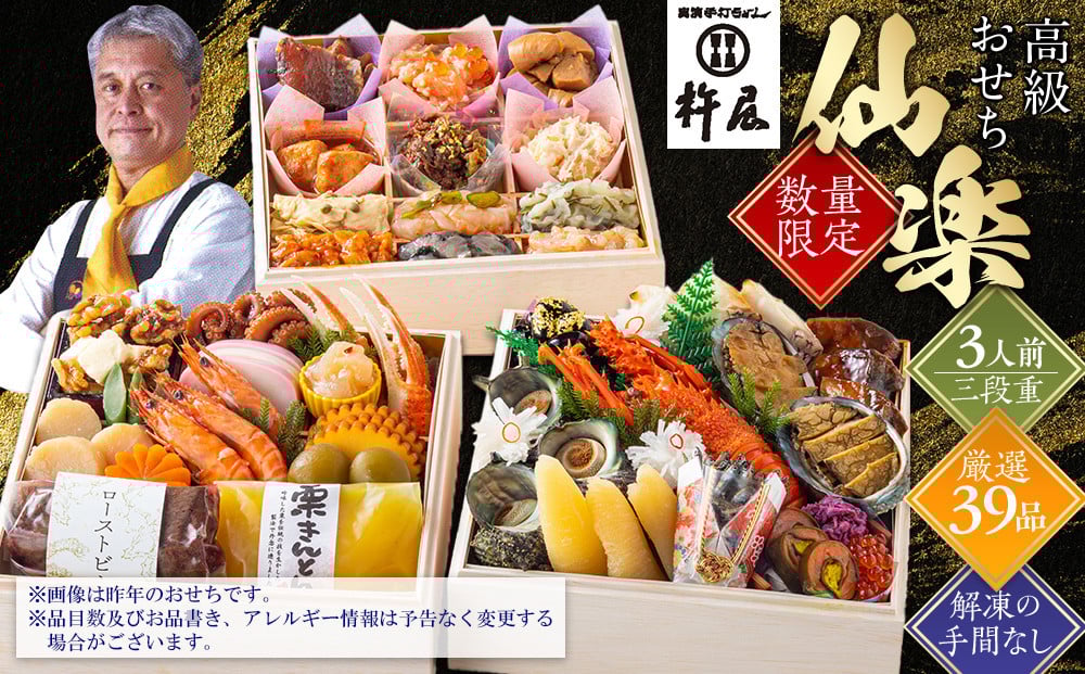 
            【早割9月まで期間限定】おせち 仙楽 3人前 三段重 厳選 39品 高級 グルメ杵屋 おせち料理 お節 御節 2026 予約 美味しい ふるさと おせち 人気 おすすめ 12月30日 お届け
          