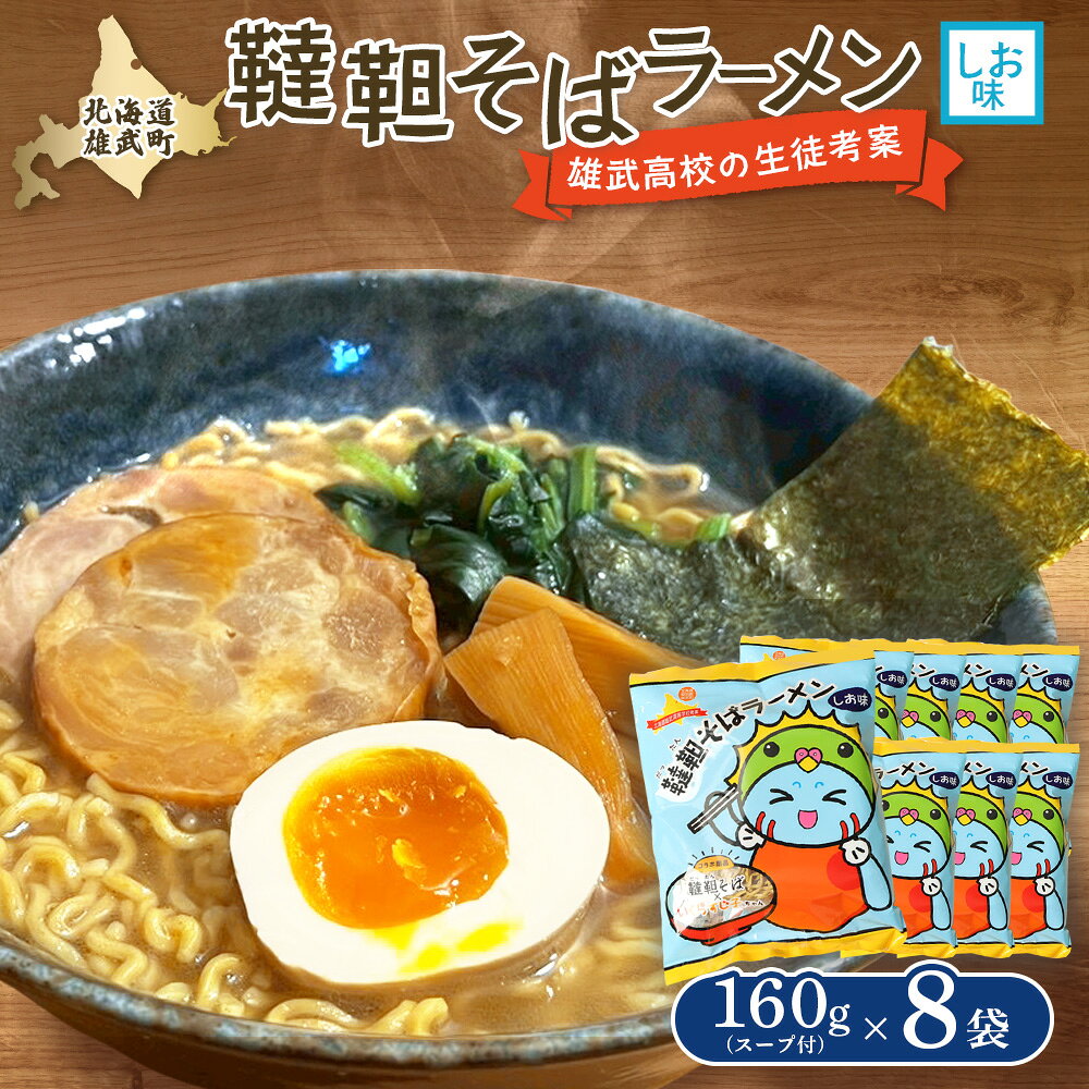 【ふるさと納税】【雄武高校特産品開発プロジェクト】 韃靼そばラーメン 8袋入り | ご当地 塩ラーメン ホタテエキス 韃靼そばラーメン 雄武高校 高校生開発プロジェクト 地域共同開発 共同開発 ラーメン 麺類 株式会社神門 お取り寄せ 北海道 雄武町 雄武【04129】