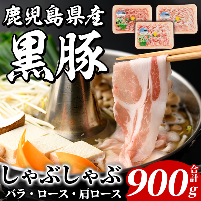 鹿児島県産 黒豚 しゃぶしゃぶセット(合計900g・各300g×3種) 国産 九州産 鹿児島産 豚肉 黒豚 スライス 薄切り バラ ロース 肩ロース 鍋 生姜焼き 食べ比べ 詰め合わせ 小分け 【株式会社マキオ】akn068-01