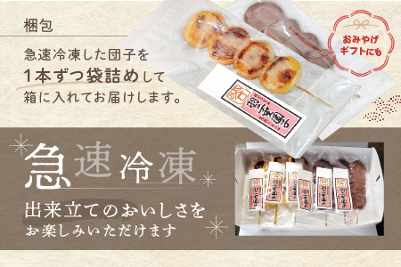 羽二重団子（急速冷凍品）焼き+餡団子 計6本【023-001】