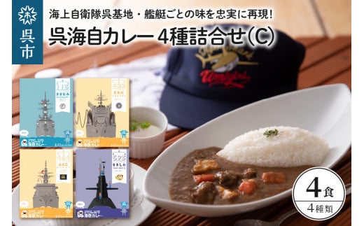 
呉海自カレー レトルトカレー 4種詰合せ（C）
