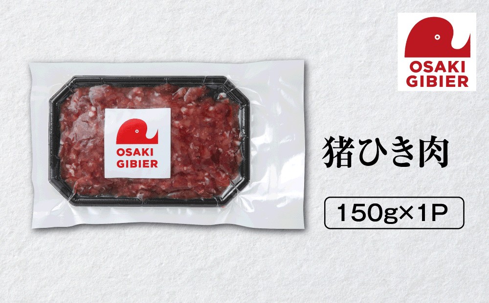 
                  【大崎ジビエ】国産ジビエ認証取得｜猪ひき肉 150g
                