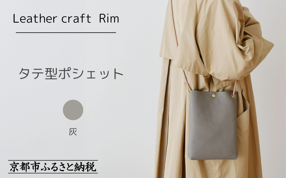 【革工房Rim】タテ型ポシェット 〈灰（シュリンク加工）〉 [ 京都 ポシェット ハンドメイド コンパクト 本革 バッグ 人気 おすすめ 鞄 かばん 革 レザー 手作り クラフト ギフト プレゼント お取り寄せ 通販 送料無料 ふるさと納税 ] 261009_B-XA02VC01