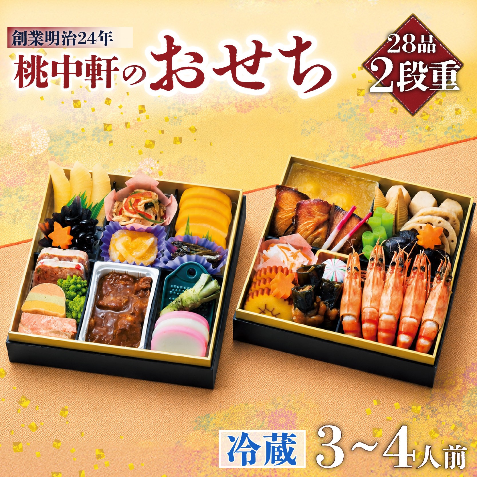 
                  おせち 料理 2027年 二段重 3～4人前 28品 先行予約 お節 正月 年末 大晦日 お届け 桃中軒 和風 洋風 和洋折衷 冷蔵 静岡県 沼津市 おせち料理
                