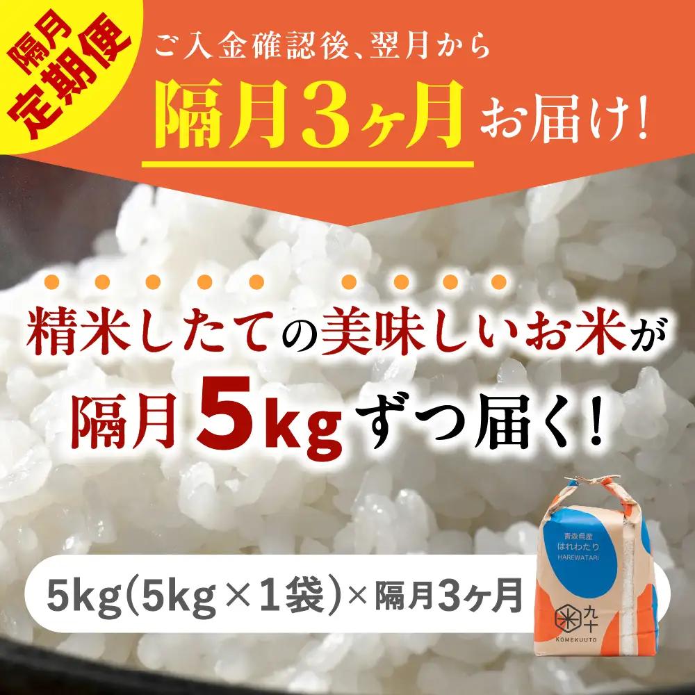 【定期便 隔月3回】 米 5kg はれわたり 青森県産 (精米) 定期便3回 5kg×3回