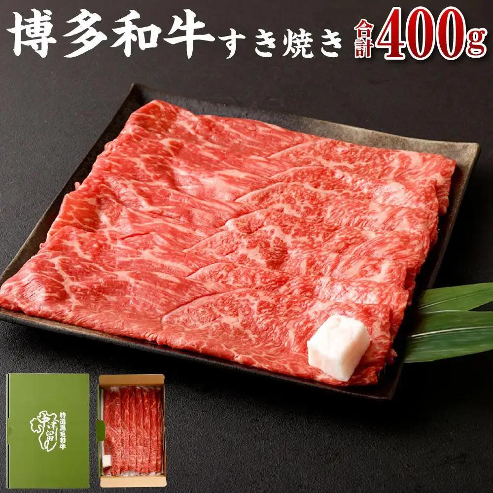 博多和牛 すき焼き(モモ・カタ) 400g