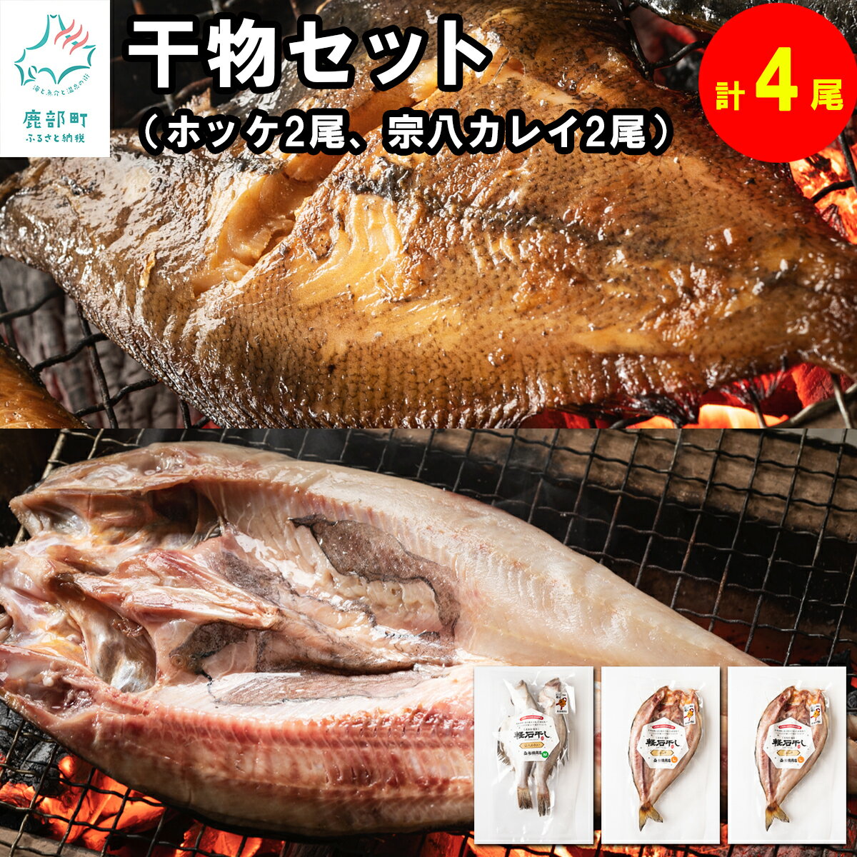 【ふるさと納税】干物 計4尾 北海道 ホッケ カレイ 宗八 おつまみ 惣菜 焼くだけ 魚 魚介 魚介類 冷凍 軽石 軽石干し 送料無料 工場直送