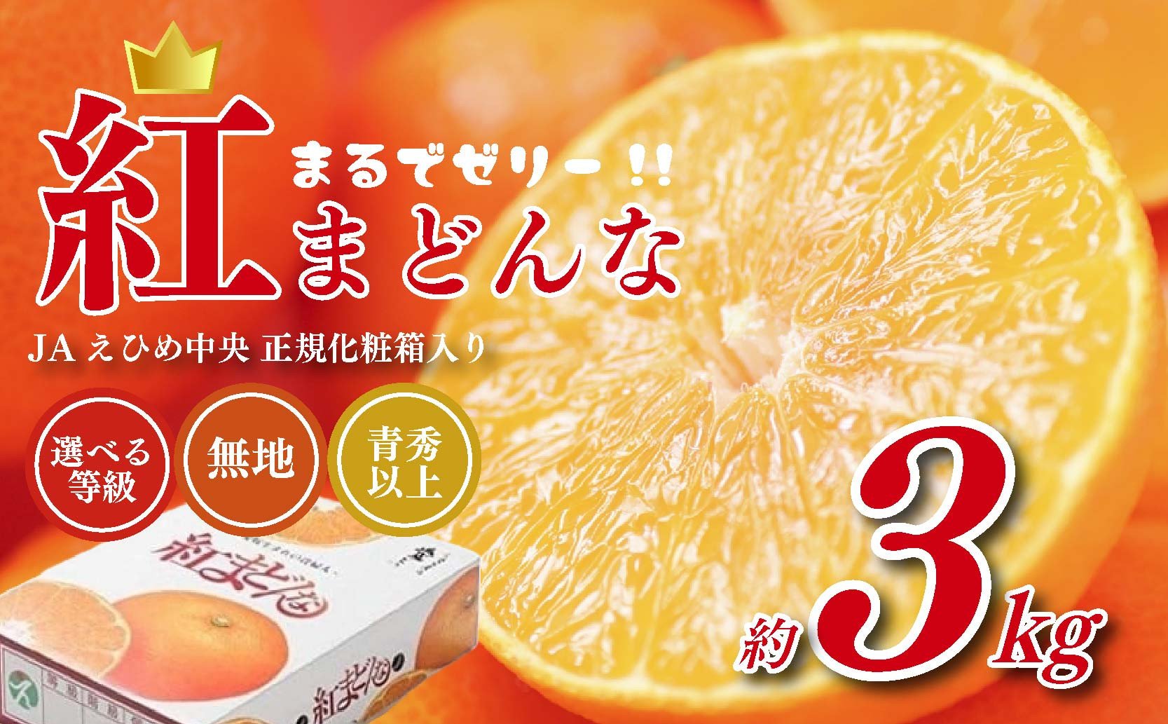 
            【先行予約】 紅まどんな JAえひめ中央 正規化粧箱入 選べる 等級 無地 青秀以上 紅マドンナ まどんな マドンナ みかん ミカン 蜜柑 果物 くだもの フルーツ 高級 贈答 ギフト 贈り物 柑橘 柑橘類 かんきつ 愛媛果試第28号 愛果28号 常温 国産 愛媛 愛媛県【11月下旬～12月下旬発送】 
          