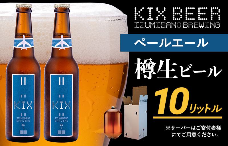 KIX BEER（ペールエール） 樽10L クラフトビール【クラフトビール ビール お酒 地ビール びーる 泉佐野ブルーイング 大阪 泉佐野 大阪府 泉佐野市】