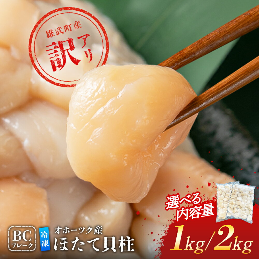 【中国禁輸措置生産地緊急支援品】北海道雄武町産　ほたて貝柱(冷凍）訳アリ2kg