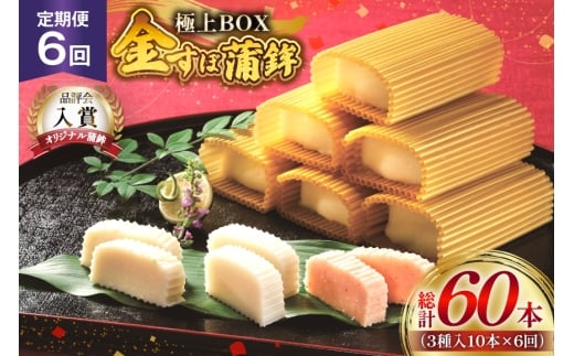かまぼこ 長崎 平戸 金の 蒲鉾 極上 BOX 3種 セット 6回 定期便 [大吉蒲鉾 長崎県 平戸市 hr42bgy420203] カマンベールチーズ すり身 詰め合わせ 明太子