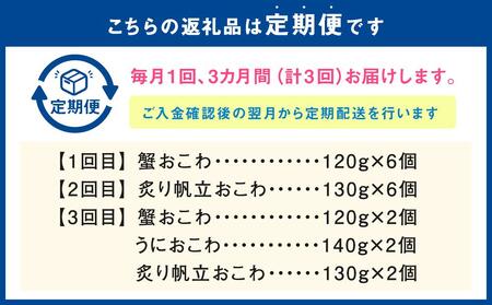 【全3回定期便】佐藤水産　蟹・炙り帆立・うにの海鮮おこわ定期便