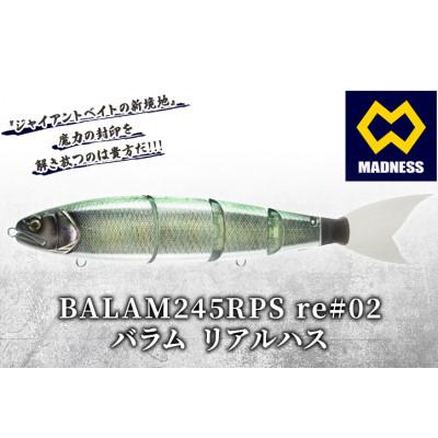ふるさと納税 京田辺市 BALAM245RPS re#02 バラム リアルハス 〈マドネス、ビックベイト、釣り、ルアー〉