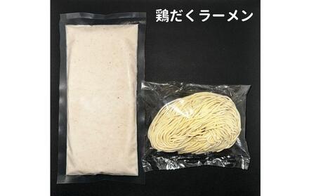 【麺屋 極鶏】鶏だくラーメン 赤だくラーメン 3食セット