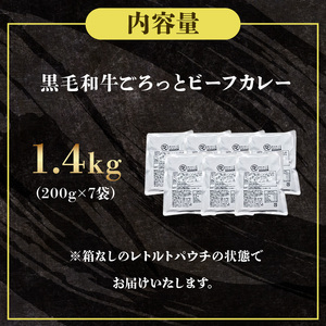 訳あり 黒毛和牛 ごろっと ビーフカレー 1.4kg レトルト パウチ 200g×7袋 レトルトカレー 牛肉 カレー 和牛 贈答 お祝い 内祝い 贈り物 人気 ギフト プレゼント 贈答品 贈答用 お取