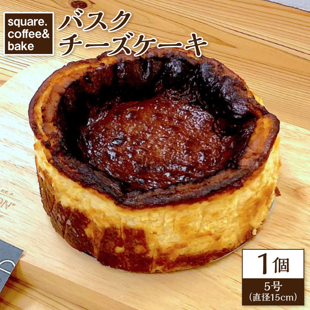 【ふるさと納税】バスクチーズケーキ 5号 1個 直径15cm 約680g 北海道産クリームチーズ ラム酒 クリーミー ケーキ スイーツ デザート お菓子 洋菓子 おやつ ギフト 冷凍 長崎県 長崎市 送料無料
