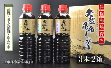 海峡育ち 昆布の旨味たっぷり「矢越昆布しょうゆ２箱セット」 こんぶ醤油 しょうゆ 調味料 めんつゆ 刺身醤油 天然昆布