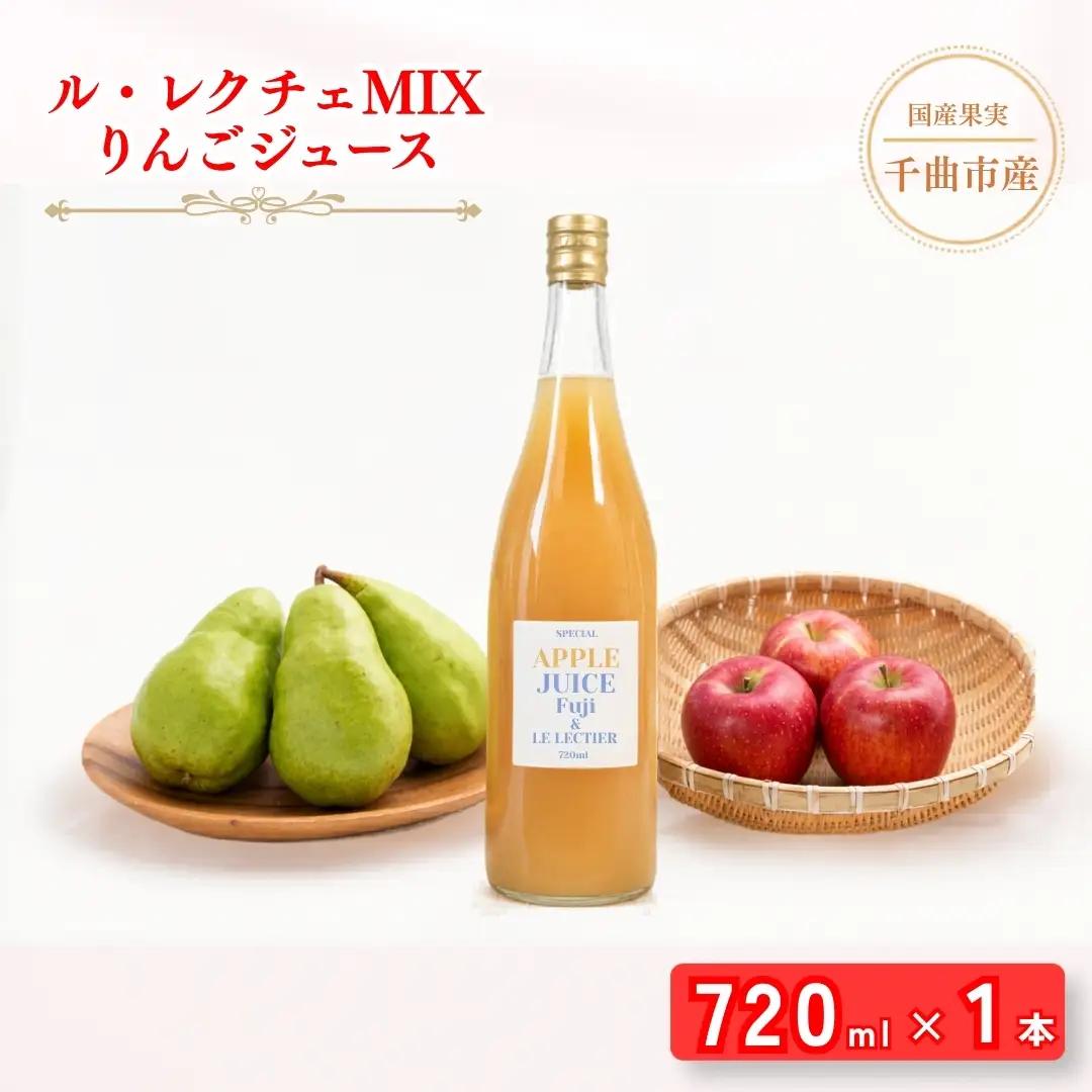 【2026年先行予約】若草農園オリジナル ル・レクチェMIXりんごジュース720ml| ジュース