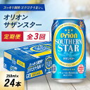 【ふるさと納税】【毎月定期便】3ヵ月定期便!オリオンビール オリオン サザンスター(350ml×24本)全3回【4058872】