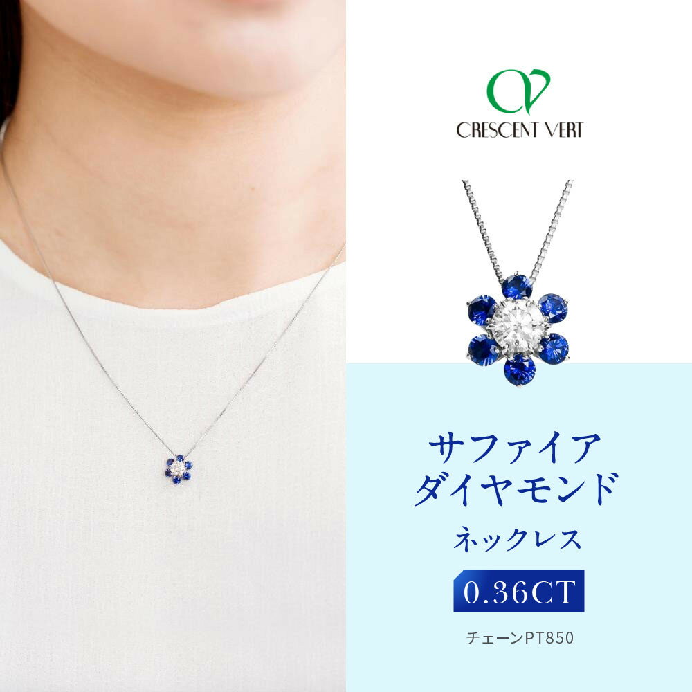 【ふるさと納税】【京セラ】クレサンベール〈サファイア・天然ダイヤモンド〉ネックレス | カジュアル プラチナ 9月誕生石 京都 京都市 アクセサリー ジュエリー 宝石 ギフト 人気 贈り物 ご自宅用