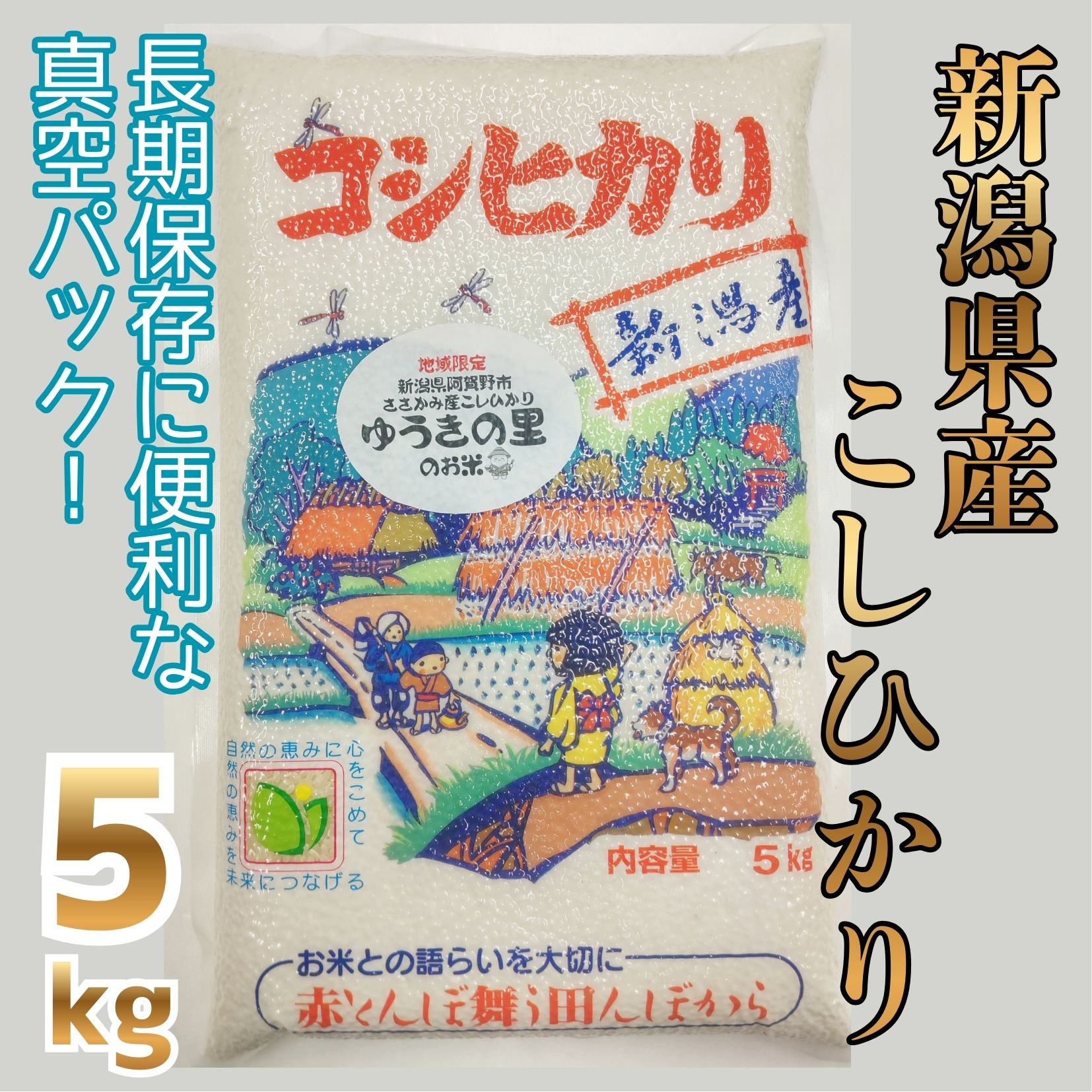【令和8年産新米予約】阿賀野市 ささかみ産 こしひかり 「ゆうきの里のお米」真空パック 5kg 新潟コンバイン 白米 精米 新潟県 コシヒカリ コシ 米 お米 ごはん ご飯 長期保存 保存食 新米 新米予約 令和８年度産 10月上旬より順次発送予定 3P06014