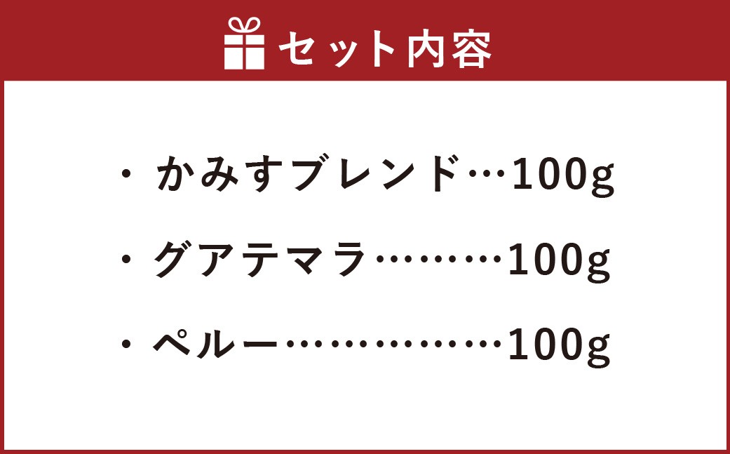 かみすブレンド・グアテマラペルー中南米豆飲み比べ100g×3袋