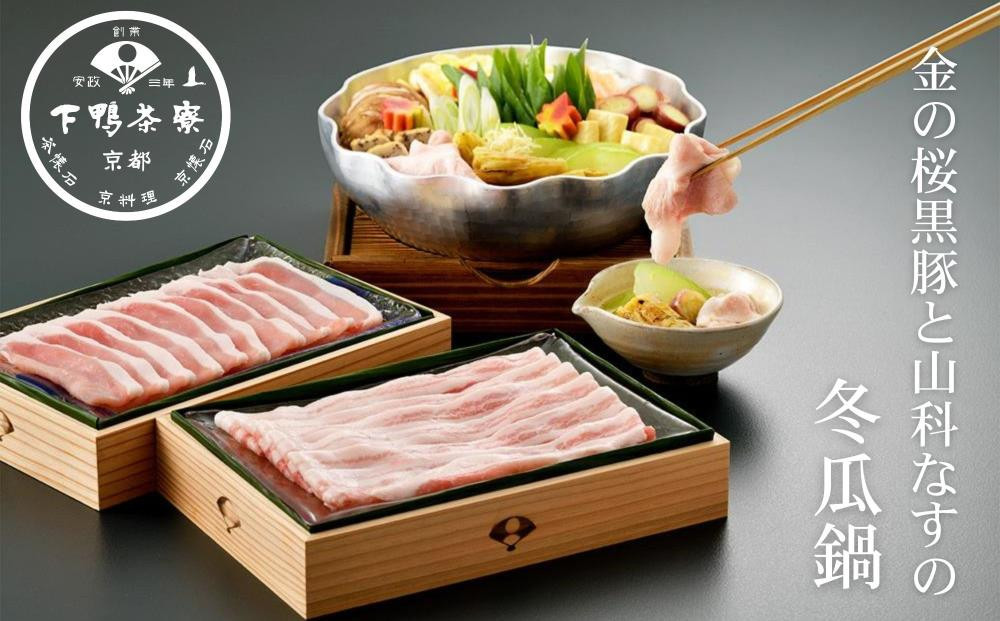 
            《期間限定8/21まで》京都市×いちき串木野市のコラボ返礼品 金の桜黒豚と山科なすの冬瓜鍋【下鴨茶寮】 ［ 京都 老舗 料亭 ミシュラン なべ 出汁 しゃぶしゃぶ 夏季限定 人気 おすすめ グルメ 京料理 ギフト プレゼント 贈答 お取り寄せ 通販 ふるさと納税 ］
          
