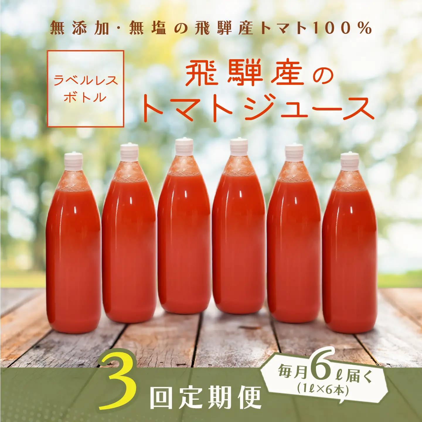 先行予約（2026年8月から発送）【定期便 3回】（ラベルレス）飛騨産 100％ 無添加トマトジュース（1L×6本入り）×3ヶ月 定期 【113-G】