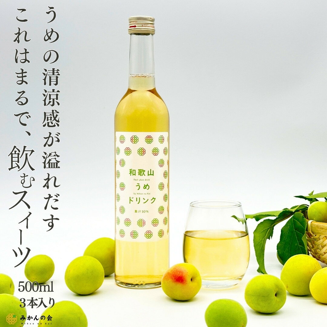 【ふるさと納税】［お中元］和歌山のうめドリンク 500ml × 3本 和歌山産 紀州の梅使用 無添加 ストレート ［みかんの会］ | うめ ドリンク 和歌山 和歌山産 紀州 梅 無添加 ストレート 食品 人気 おすすめ 送料無料