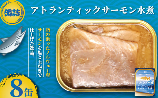 サーモン水煮 缶詰 8缶 アトランティックサーモン 魚 シャケ サケ 鮭 サーモン 水煮 海産物 魚缶詰 備蓄品 保存食 簡単缶詰 長期保存 常温保存 缶詰 備蓄缶詰 防災 非常食 ローリングストック キャンプ アウトドア お取り寄せ グルメ おかず 朝食 昼食 夕食 おつまみ 酒 のお供 アレンジレシピ セット ギフト 贈答 贈り物 プレゼント 食品 送料無料 千葉県 銚子市 田原缶詰