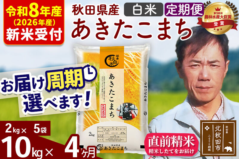 ※R8産 新米予約※ 《定期便4ヶ月》秋田県産 あきたこまち 10kg【白米】(2kg小分け袋)2026年産 令和8年産 お届け周期調整可能 隔月に調整OK お米 みそらファーム [みそらファーム 秋田 お米 あきたこまち 米どころ 東北 北秋田市 秋田県産 冷めてもおいしい おにぎり おむすび お弁当 白米]