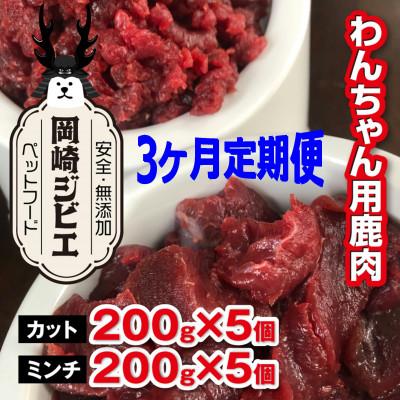 ふるさと納税 岡崎市 【毎月定期便】三河のジビエ　ペットフード　 成犬用「カット肉」と「ミンチ肉」(1才〜7才対象)全3回