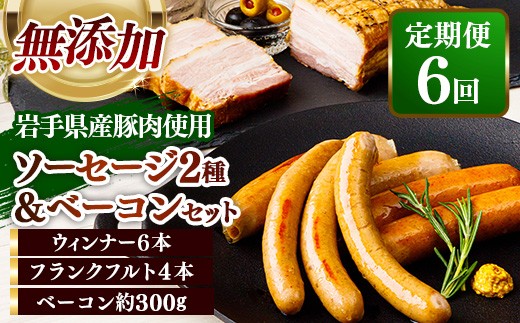 【定期便6カ月】岩手県産豚肉使用 無添加ソーセージ2種＋ベーコンセット ソーセージ ベーコン フランクフルト 無添加 豚肉 燻製 人気 おかず つまみ ギフト 贈り物 お中元 お歳暮 岩手県 岩手町