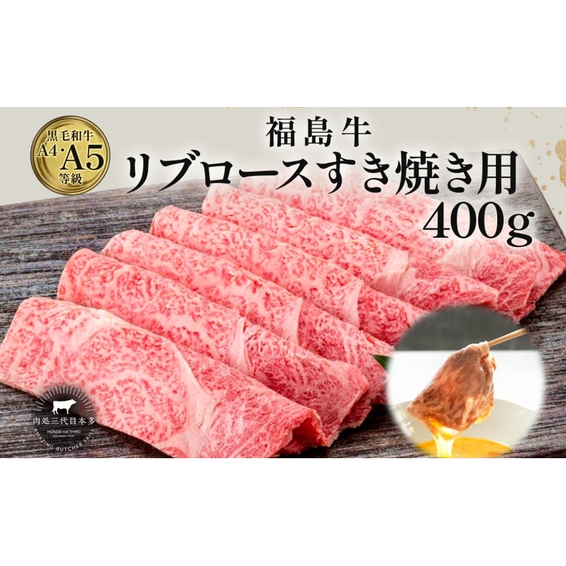 福島牛 リブロース 400g 黒毛和牛 高級 A4 A5 国産 霜降り ブランド牛 煮物 鍋 すきやき 料理 プレゼント 贈り物 肉料理 福島県 郡山市 丸戸産業