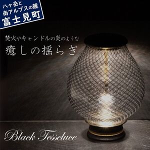 ブラック テッセルーチェ 照明 ランプ インテリア  Black Tesseluce 信州 長野県 富士見町