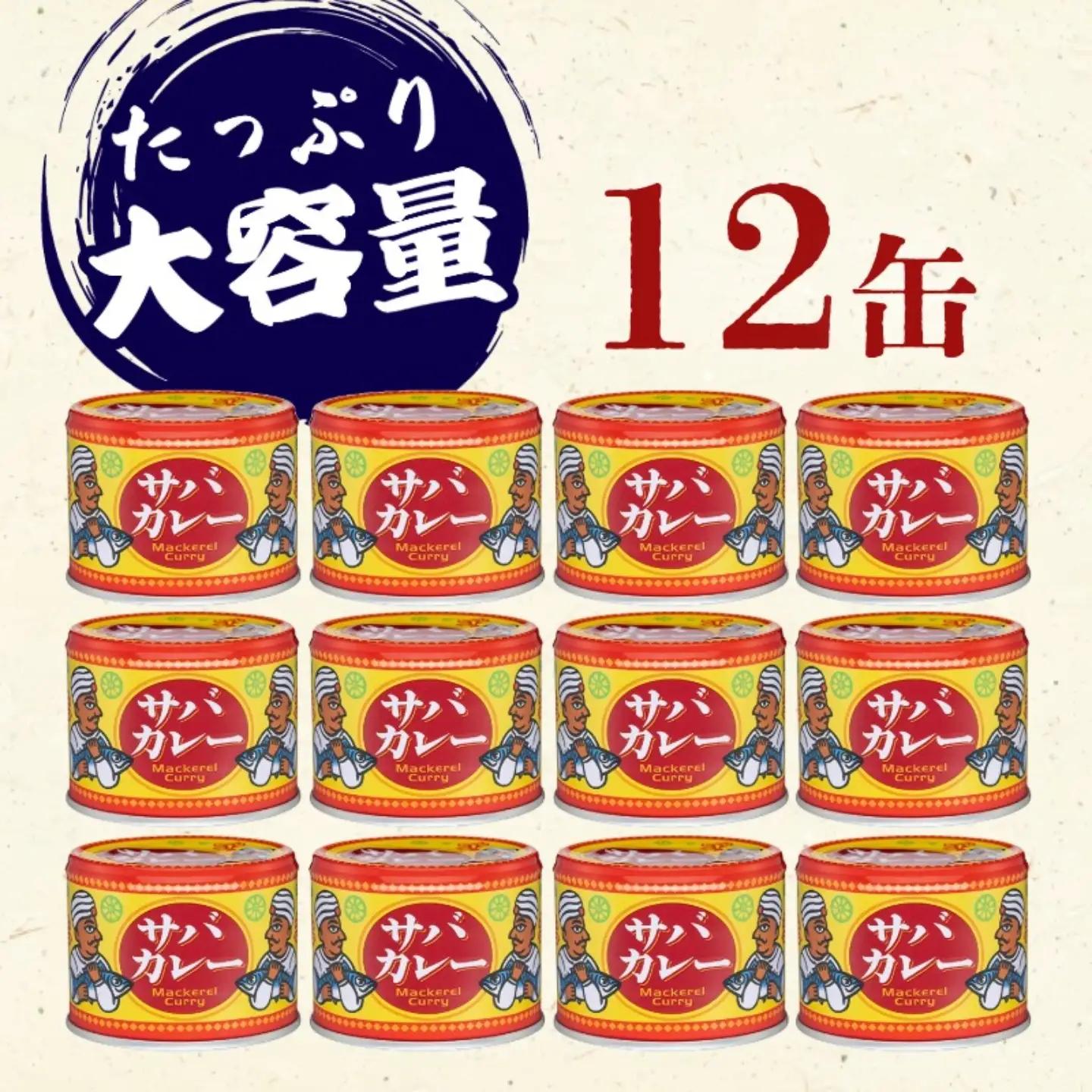 【 缶詰 】 サバカレー 12個 | 缶詰