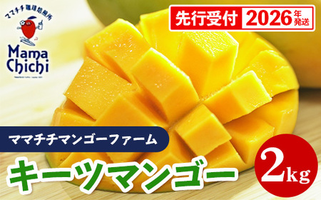 【先行受付】【2026年発送】ママチチマンゴーファームのキーツマンゴー約2kg - 先行予約 沖縄 産地直送 南国フルーツ 旬の味覚 沖縄県産 国産マンゴー 希少種 季節の果物 沖縄県 八重瀬町