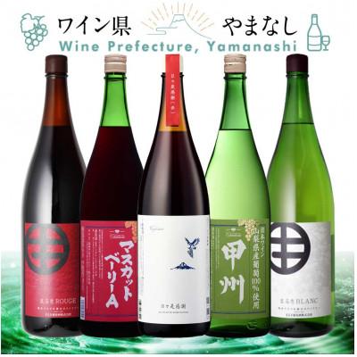 ふるさと納税 山梨県 山梨の一升瓶ワイン 5本セット