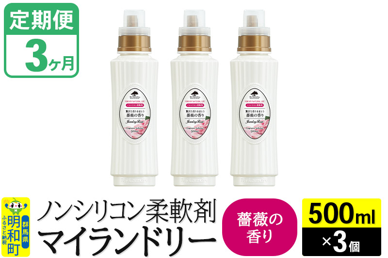 《定期便3ヶ月》ノンシリコン柔軟剤 マイランドリー (500ml×3個)【薔薇の香り】