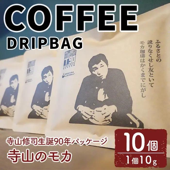 ＜寺山修司生誕90年パッケージ＞ドリップバッグ 寺山のモカ(10個) 珈琲 コーヒー ドリップコーヒー 個包装 寺山修司 オリジナルパッケージ 【自家焙煎珈琲ｃｏｇｅｍａｍｅ】【ms04-02】