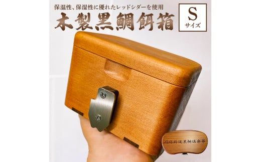 木製 黒鯛 餌箱 S1 累計600個 金属ﾜﾝﾀｯﾁ 180g 450ml 名入れ刻印無料  ﾍﾁ釣り 受注生産 mi0037-0027
