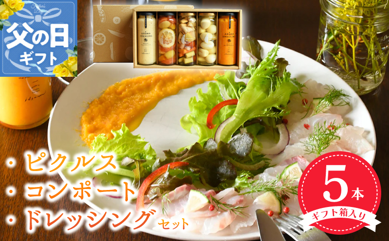 【父の日】 ピクルス・コンポート・ドレッシング5本セット【ギフト箱入】いずみピクルス NSW