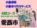 【ふるさと納税】愛西市お墓掃除・お墓参り代行サービス　4回コース（春秋のお彼岸+お盆+お正月） お掃除 お参り 代行 清掃 愛西市/水谷工芸[AEBO003]