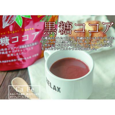 ふるさと納税 うるま市 黒糖ココア　4袋セット【沖縄産加工黒糖使用】　サンゴカルシウム入