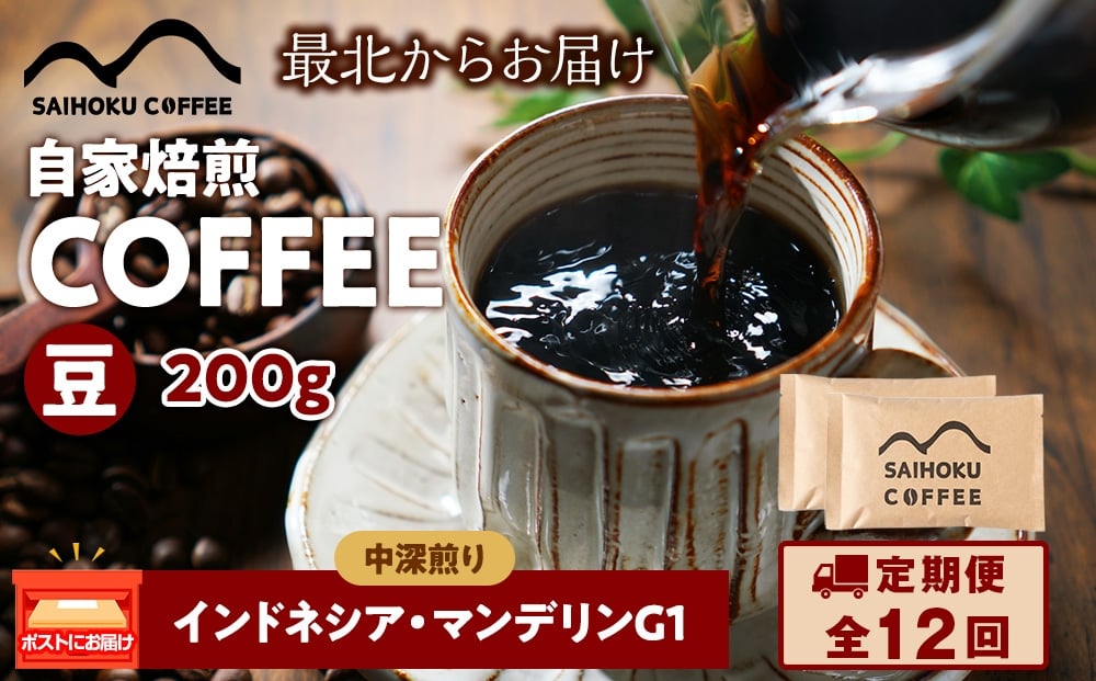 
            【定期便12ヶ月】自家焙煎珈琲　インドネシア・マンデリンG1 中深煎り(豆) 200g
          