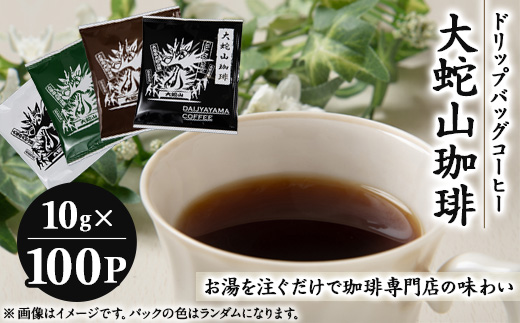
                  大蛇山珈琲　ドリップバッグコーヒー　10g×100コ　お湯を注ぐだけで珈琲専門店の味わい【1250407】
                