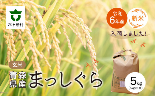 青森県 六ケ所村産 まっしぐら 玄米 5kg