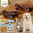 【ふるさと納税】 愛犬 愛猫 ペットフード 鹿肉ジャーキー 2種セット 無添加 新鮮 ニホン鹿肉 ジビエ ジャーキー アバラ骨 送料無料 山梨県 上野原市