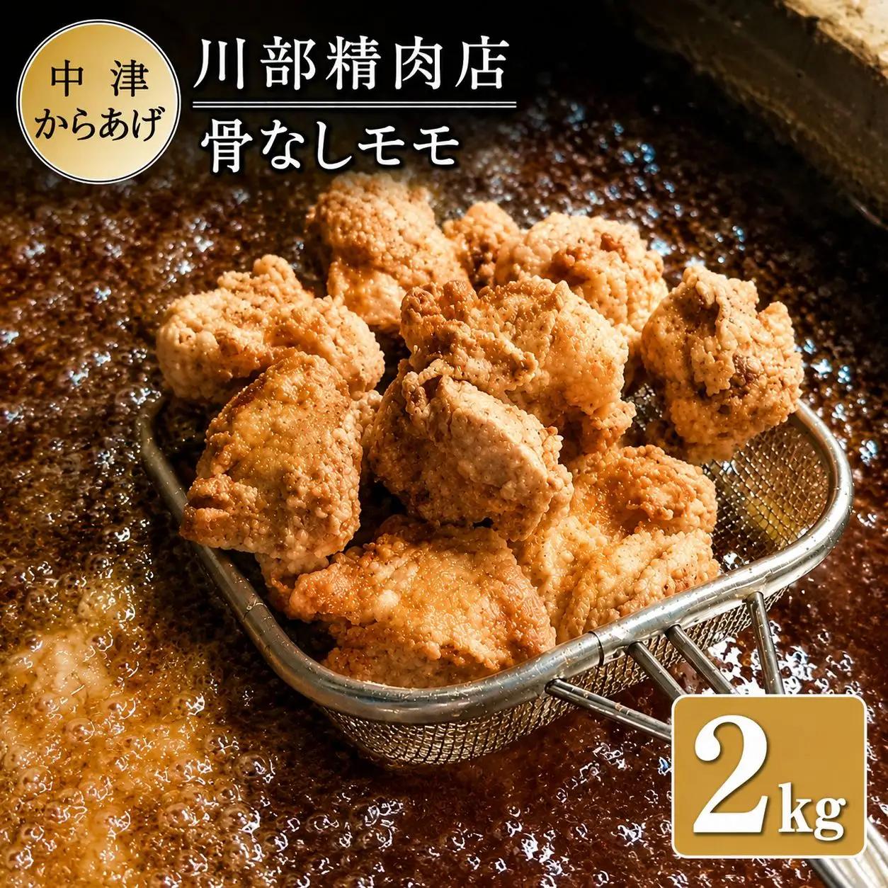 骨なしからあげ 2kg ( 500g ×4 ) | 中津からあげ 次郎長・川部精肉店 骨なしもも肉 500g×4 家庭調理 中津からあげ 唐揚げ からあげ から揚げ お弁当 弁当 おかず お惣菜 惣菜