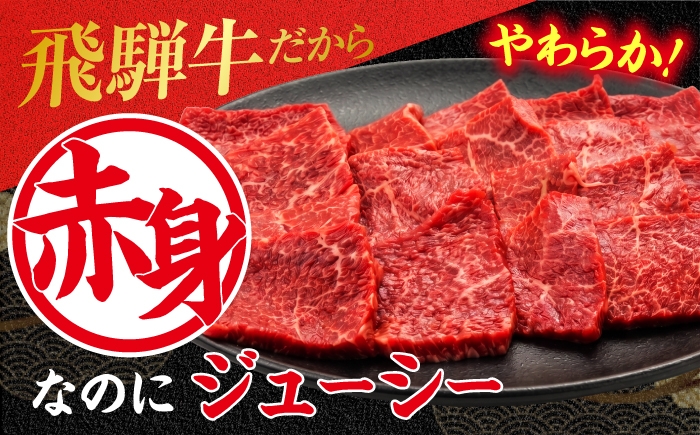 飛騨牛 和牛 黒毛和牛 ブランド牛 銘柄牛 焼肉 焼肉用 赤身 赤身肉 A5ランク A5等級 A5 国産